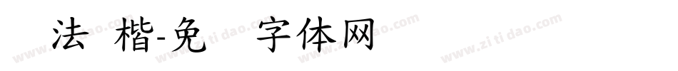 书法 楷字体转换